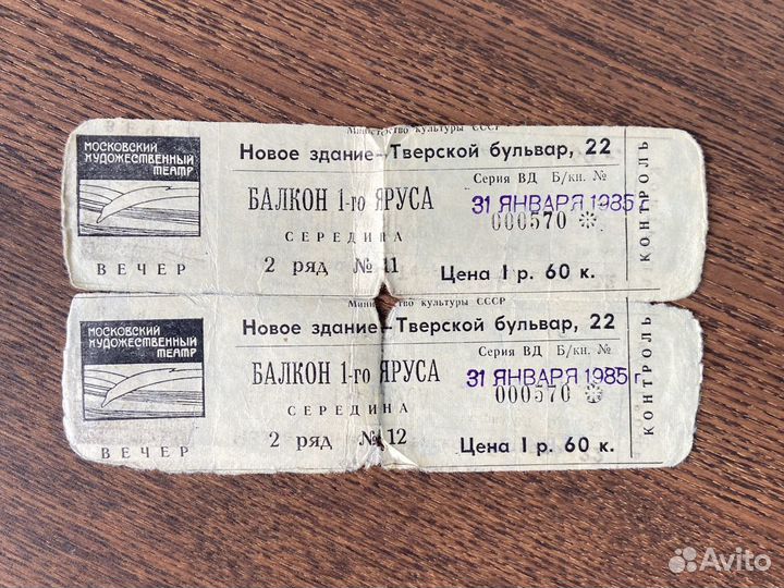 Билеты Московский художественный театр, 1985г
