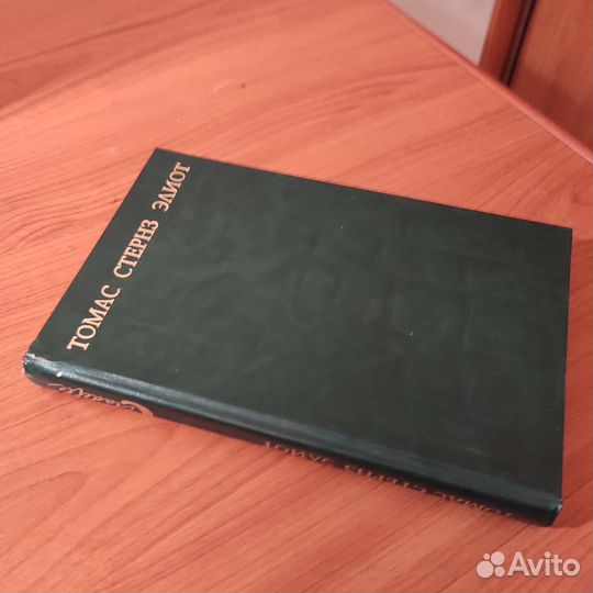 Томас Стернс. Элиот. Назначение поэзии. 350с 1997