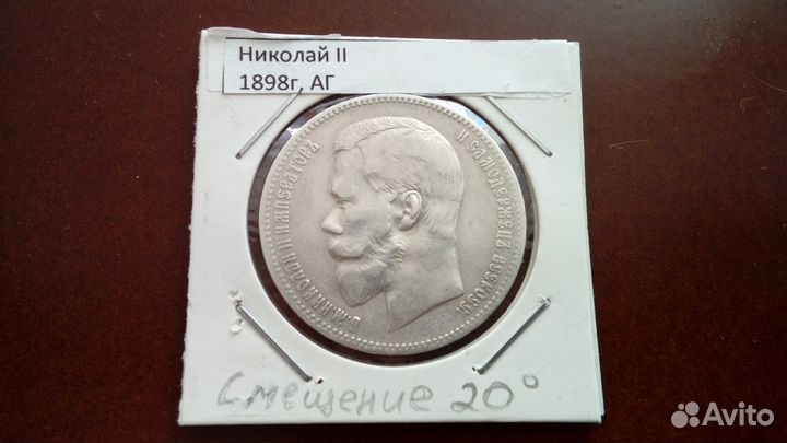 1 рубль 1898г аг серебро состояние смещение 20град