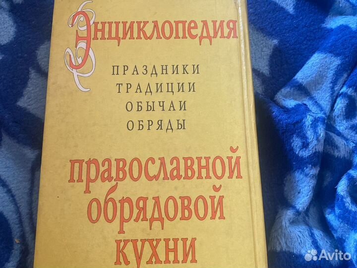 Энциклопедия православной обрядовой кухни