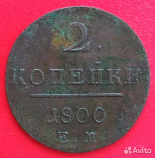2 копейки 1800 года
