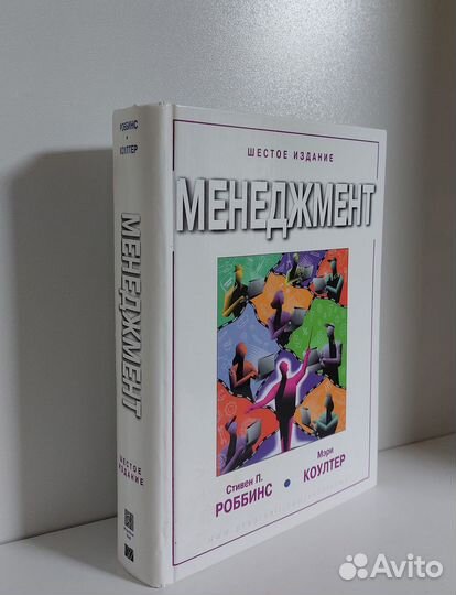 Стивен П. Роббинз. Менеджмент 2004г