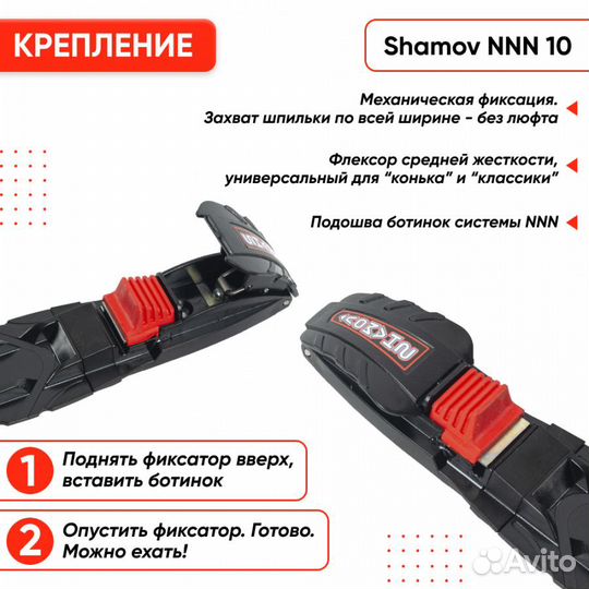 Лыжные крепления механические NNN Shamov 10