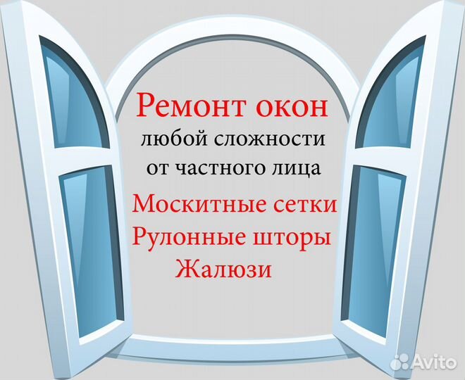 Ремонт пластиковых окон