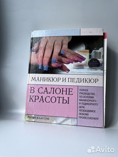 Книга маникюр и педикюр в салоне красоты