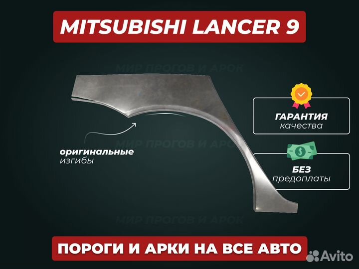 Арки Mitsubishi Lancer 9 ремонтные кузовные