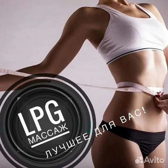 Лпг, Прессотерапия, Скульптурный массаж