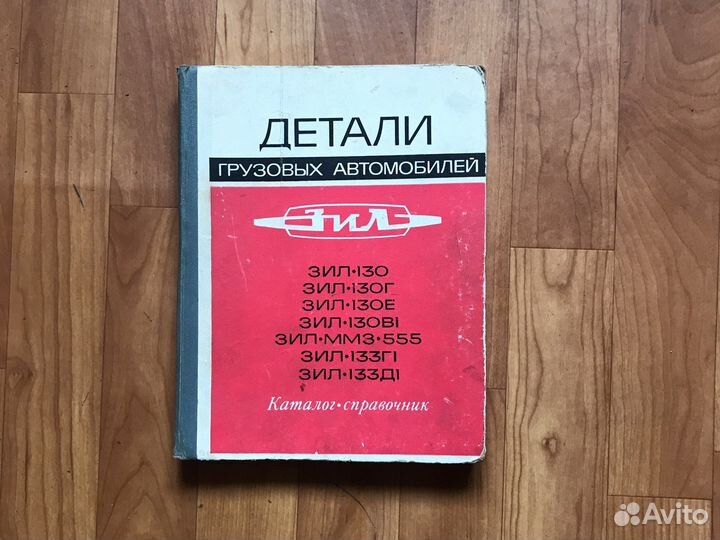 Каталог справочник ЗИЛ 130
