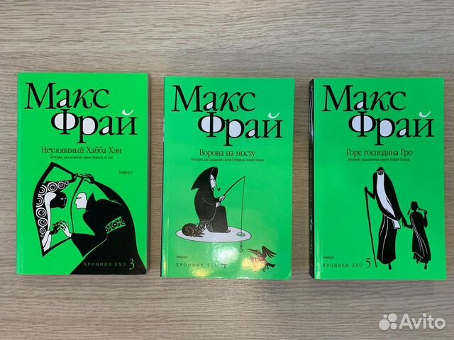 макс фрай хроники ехо неуловимый хабба хэн. макс фрай хроники ехо обложки. макс фрай неуловимый хабба хэн. неуловимый хабба хэн. хроники ехо неуловимый.