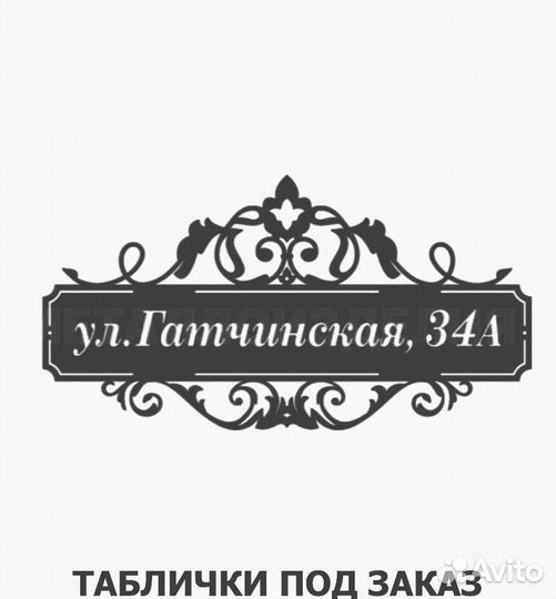 Адресная табличка металлическая