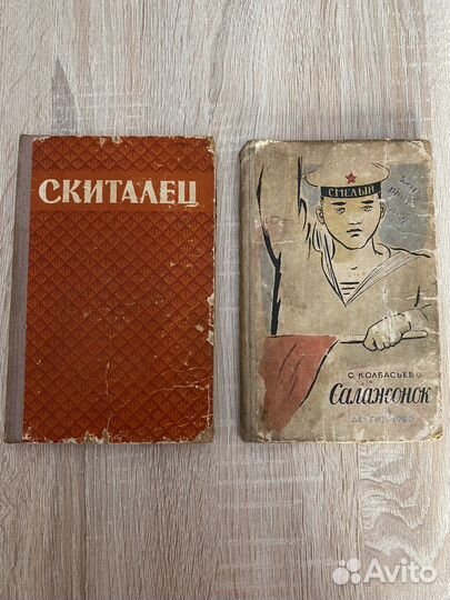 Книги СССР «салажонок»1960г. «Скиталец»1956г