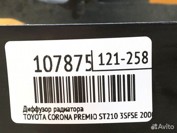 Диффузор радиатора Toyota Corona Premio ST210