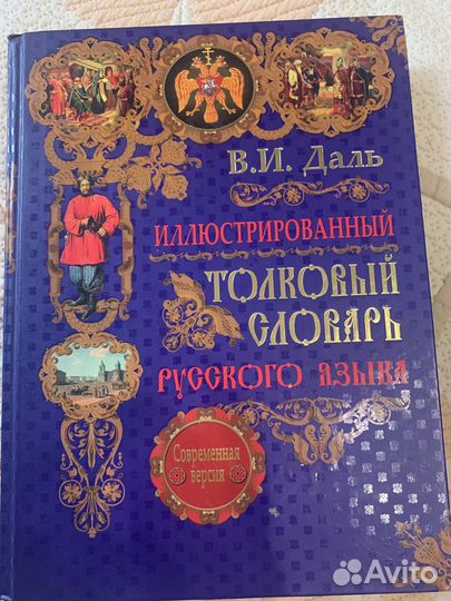 Толковый словарь даля