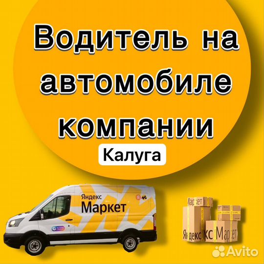 Курьер на авто компании