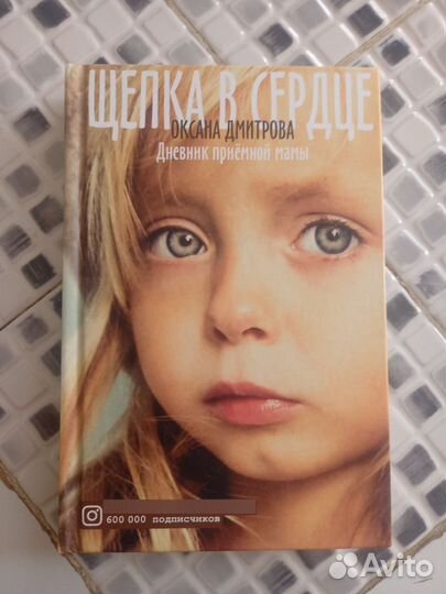 Щепка в сердце книга