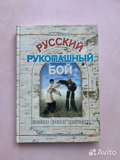 Книги по рукопашному бою.Д.В. Скогорев/ А.Тарас