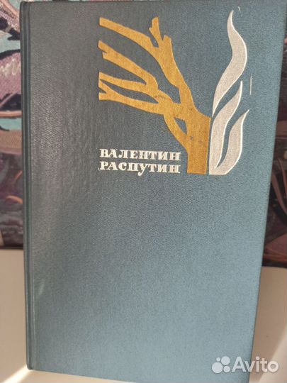 Книги В.Распутин в 2-х томах