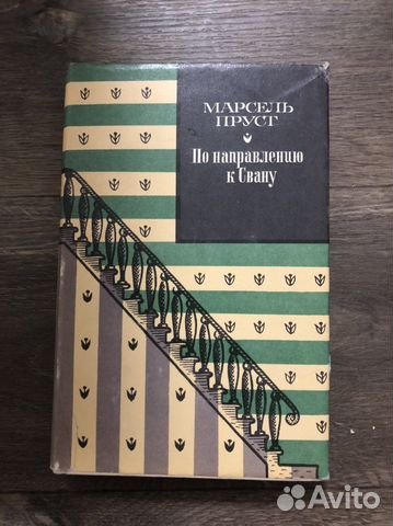 По направлению к Свану. Пруст Марсель