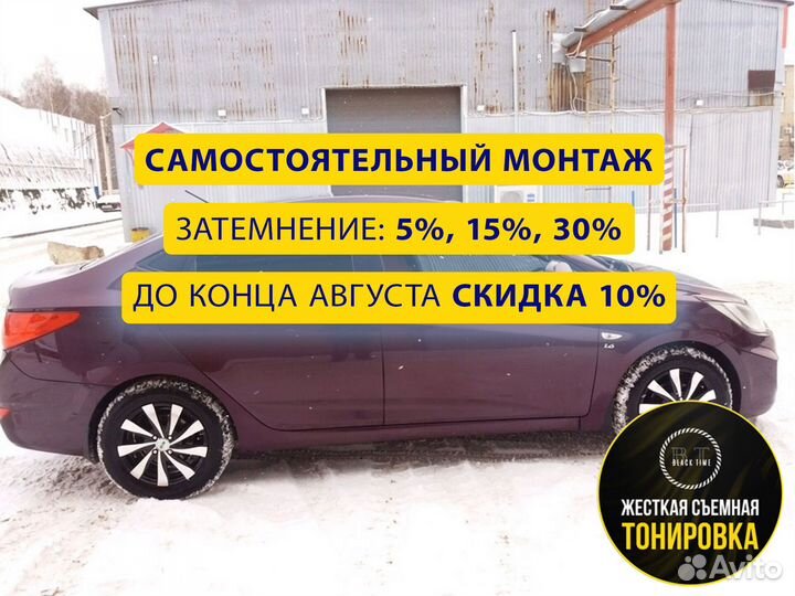Съемная многоразовая тонировка