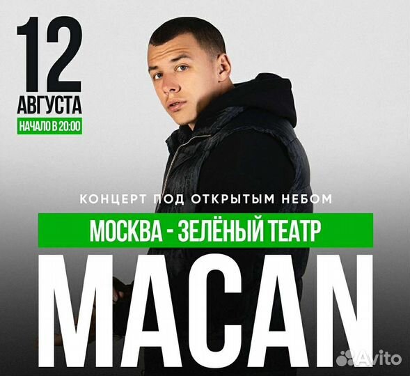 Macan билеты фанзона 12/08 Зеленый театр пг