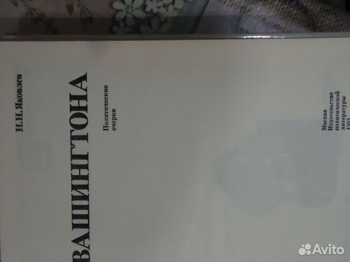 Силуэты Вашингтона Н.Н. Яковлев