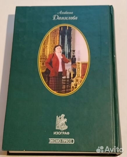 Пять принцесс.Дочери императора Павла1.Данилова А