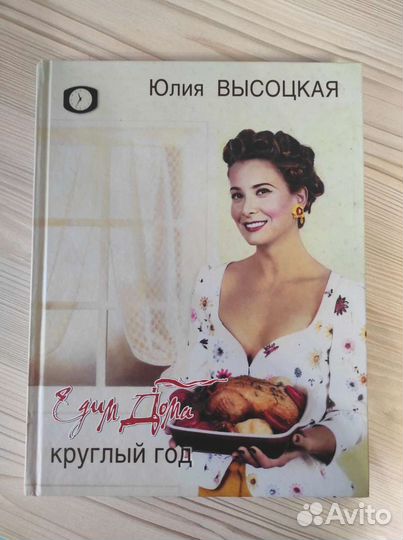 Кулинарная книга Юлия Высоцкая 