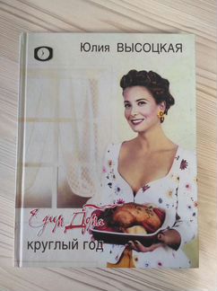 Кулинарная книга Юлия Высоцкая 