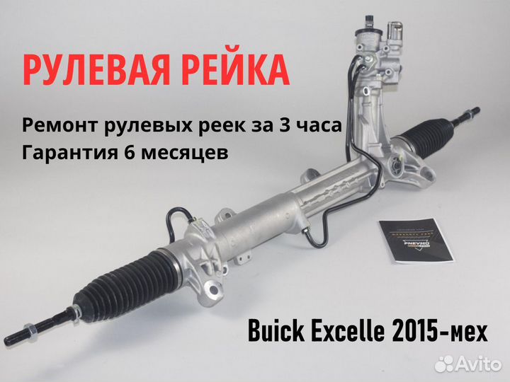 Рулевая рейка Buick Excelle 2015-мех