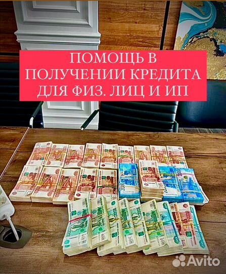 Помощь в получении кредита физ лицам, ИП