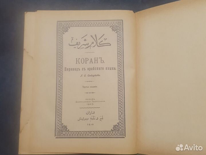 Коран антикварный