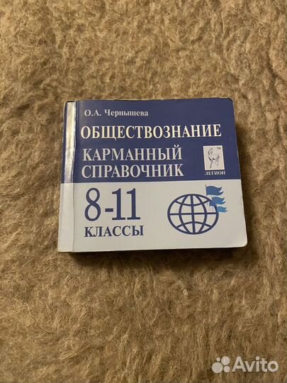 Обществознание карманный справочник 8 11 класс. Карманный справочник. Карманный справочник Обществознание. Карманный справочник ЕГЭ. Карманный справочник по обществознанию ЕГЭ.