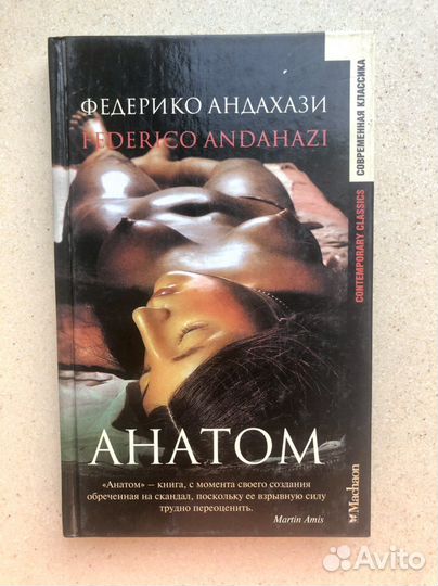 Федерико Андахази Анатом