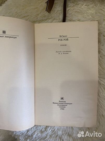 Книга В. Скотт Роб Рой