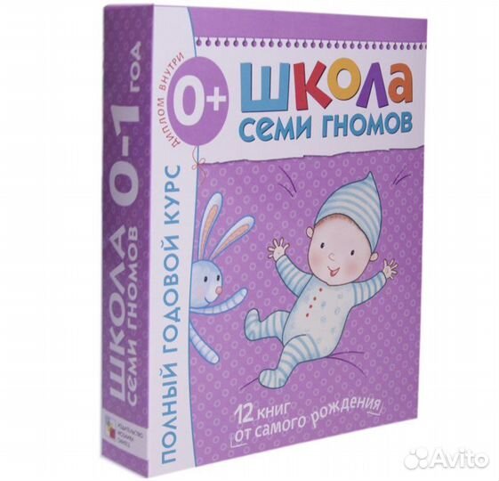 Учебное пособие от 0 до 1 года, школа семи гномов