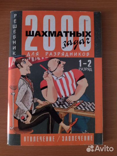 2000 шахматных задач для разрядников
