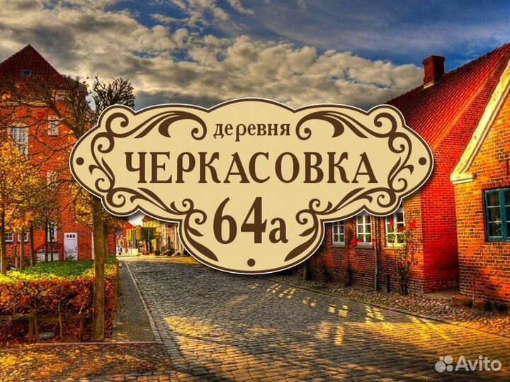 Адресная табличка на забор