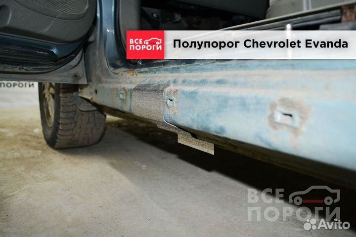 Пороги Chevrolet Evanda под заказ