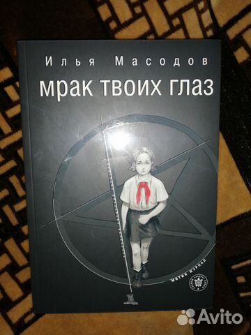 Илья Масодов - Мрак Твоих Глаз (издание 2021 г.)