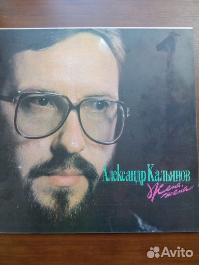 Винил пластинка СССР А. Кальянов Жена жена