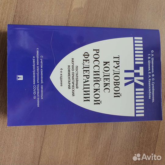 Учебники и кодексы трудовое и уголовное право РФ