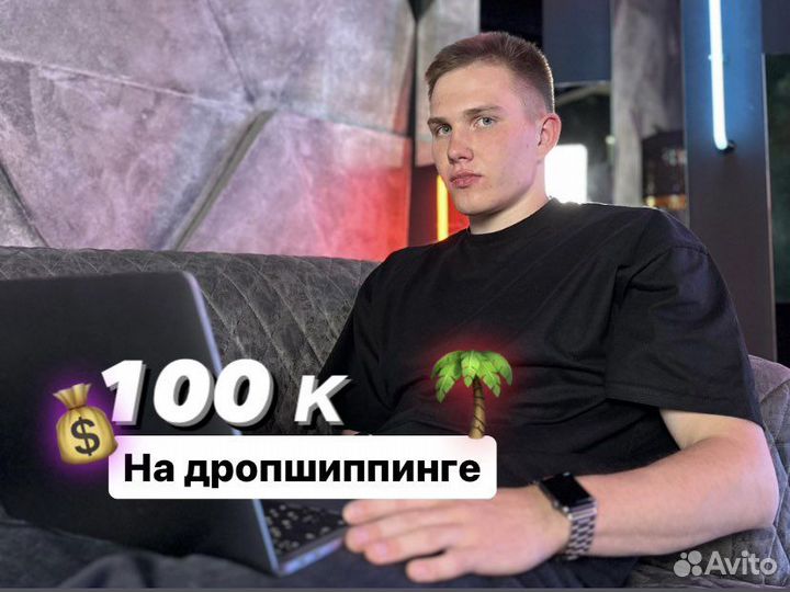 Продажа товаров и услуг по дропшиппингу. Доход 100
