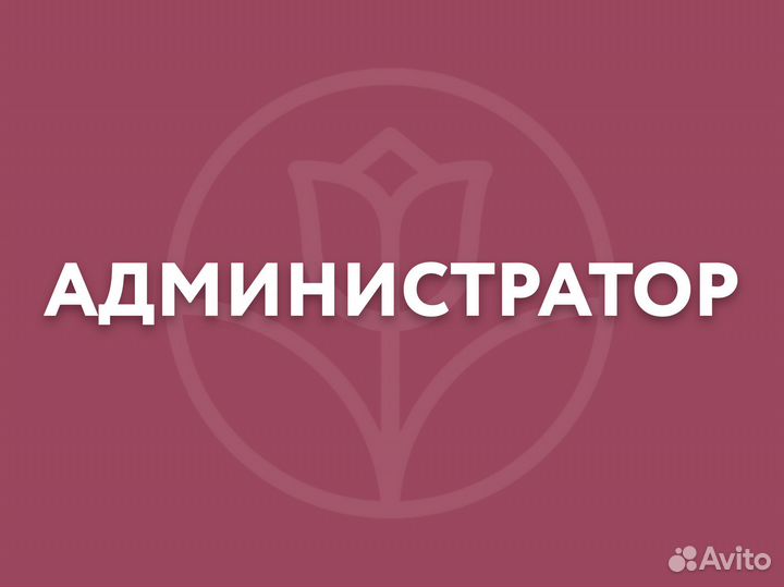 Администратор в салон цветов