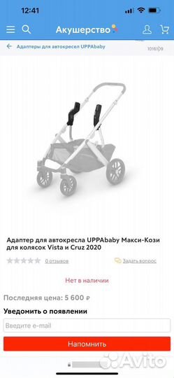Адаптер для автокресла Uppababy