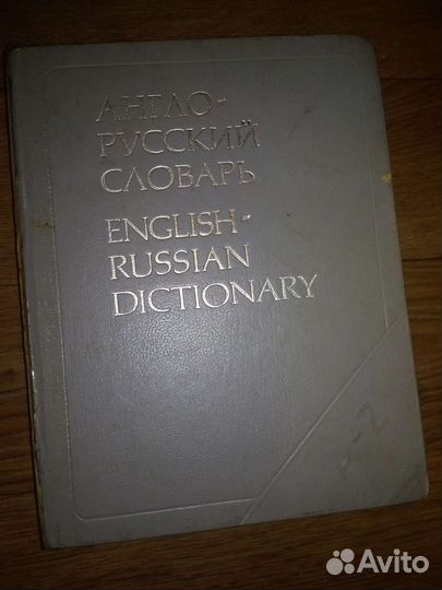 Англо русский словарь Мюллера