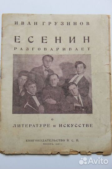 Иван Грузинов Есенин 1926 антикварная книга
