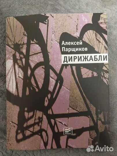 Алексей Парщиков: Дирижабли