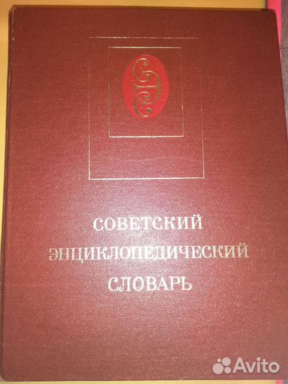 Советский энциклопедический словарь 1984г