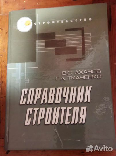 Книги справочник строителя