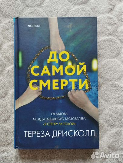 Тереза Дрисколл. До самой смерти